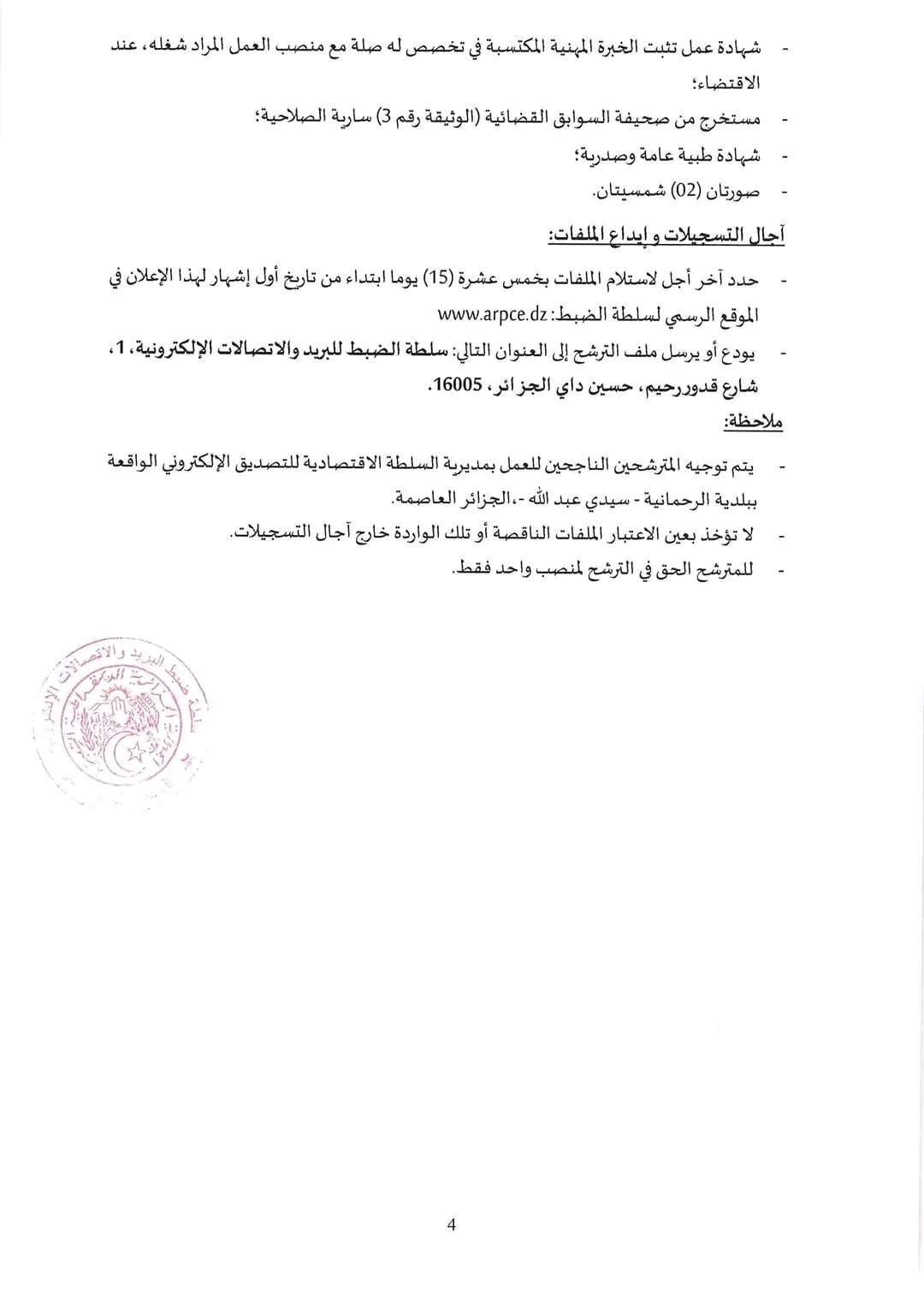 مسابقات توظيف بسلطة ضبط البريد والإتصالات الإلكترونية - SFN Emploi