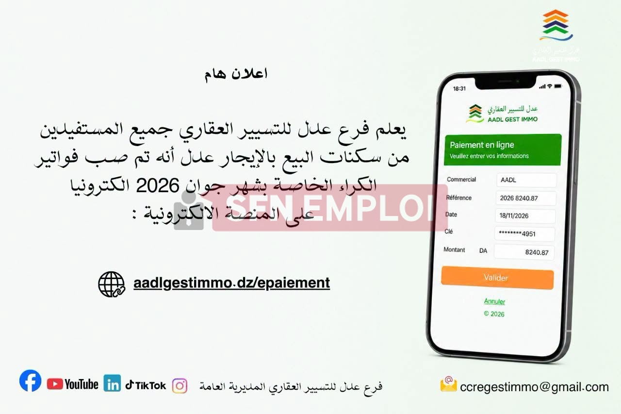 تسديد فواتير الكراء الخاصة بسكنات عدل لشهر جوان 2026 متاحة عبر المنصة الإلكترونية لـ AADL Gest Immo - SFN Emploi