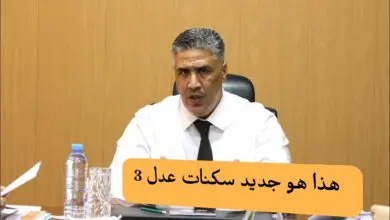 جديد برنامج سكنات عدل 3: إجتماع تقني قبل الإعلان عن موعد التسجيلات - SFN Emploi
