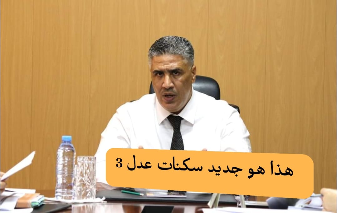 جديد برنامج سكنات عدل 3: إجتماع تقني قبل الإعلان عن موعد التسجيلات - SFN Emploi