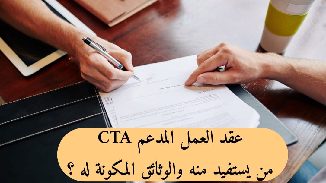 عقد العمل المدعم CTA..من هي المؤسسات التي تستفيد منه وما هو الملف المطلوب ؟ - SFN Emploi عقد العمل المدعم CTA