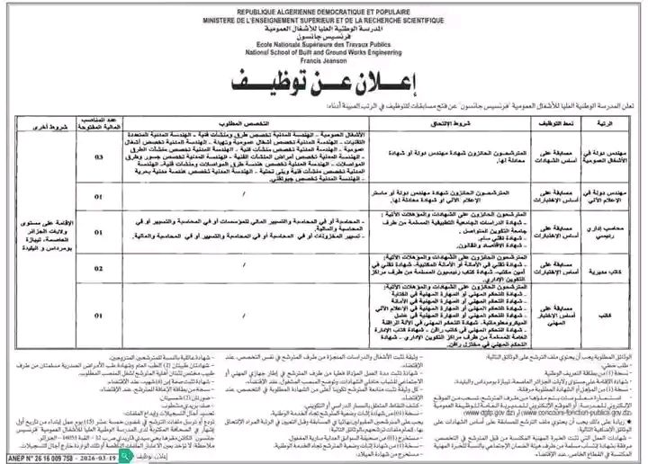 مسابقات توظيف بالمدرسة الوطنية العليا للأشغال العمومية فرنسيس جانسون" 2026 - SFN Emploi مسابقات توظيف بالمدرسة الوطنية العليا للأشغال العمومية فرنسيس جانسون" 2026 - SFN Emploi