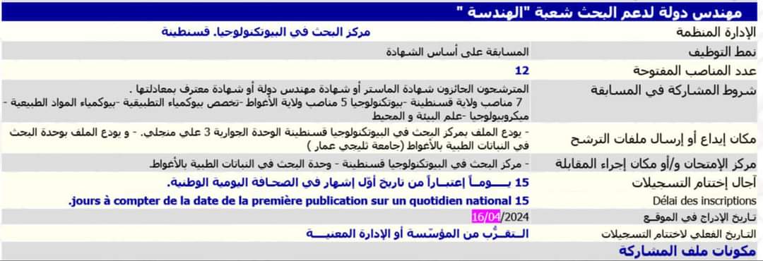 مسابقة توظيف بمركز البحث في البيوتكنولوجيا قسنطينة (12 منصب ) - SFN Emploi مسابقة توظيف بمركز البحث في البيوتكنولوجيا قسنطينة (12 منصب ) - SFN Emploi