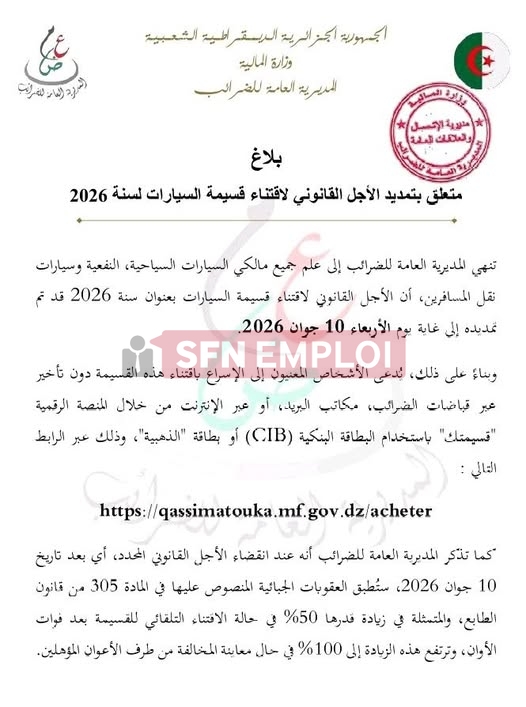 تمديد آجال اقتناء قسيمة السيارات لسنة 2026 عبر منصة "قسيمتك" - SFN Emploi تمديد آجال اقتناء قسيمة السيارات لسنة 2026 عبر منصة "قسيمتك" - SFN Emploi