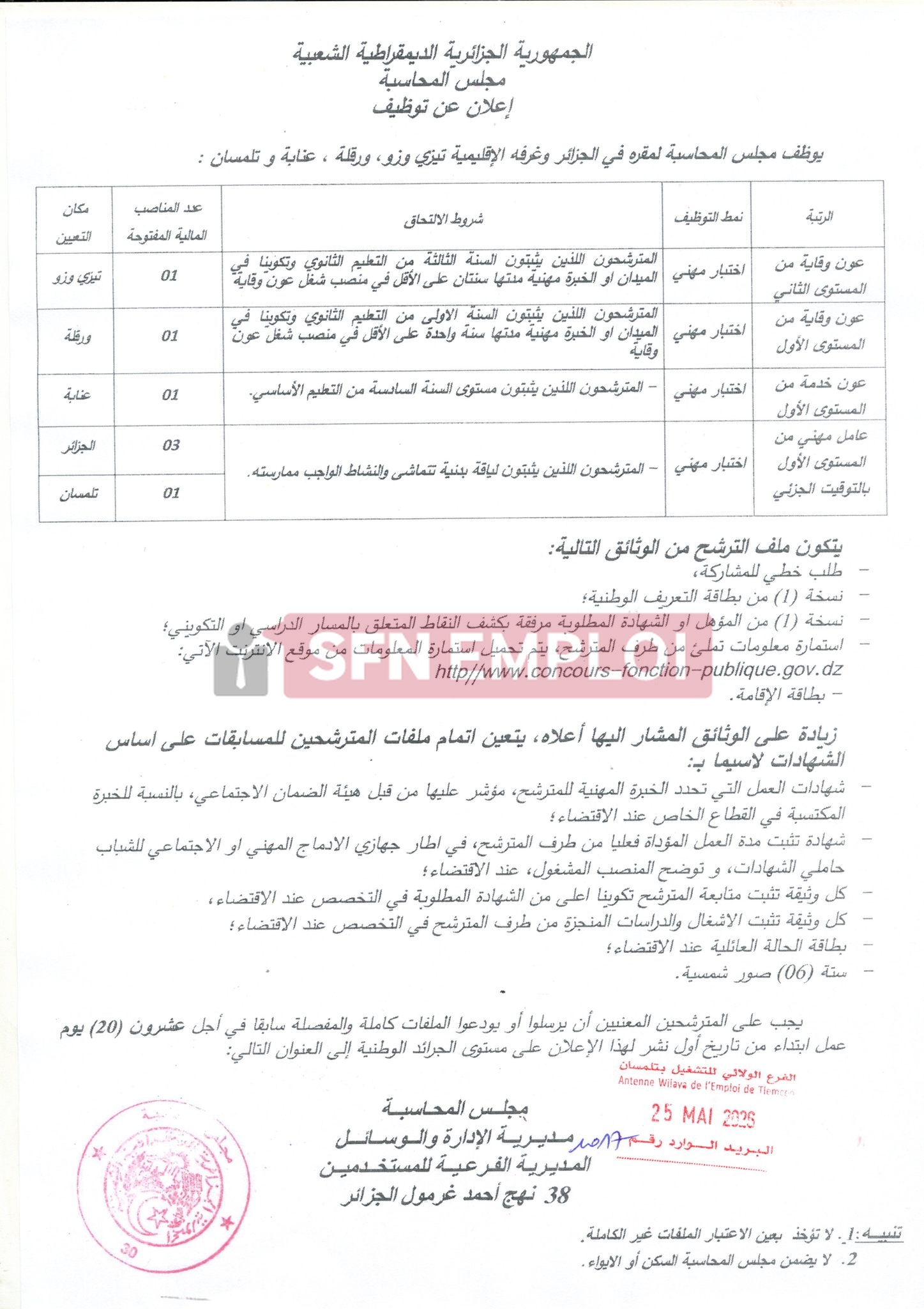 مجلس المحاسبة يعلن عن توظيف بعدة ولايات عبر اختبار مهني لسنة 2026 - SFN Emploi مجلس المحاسبة يعلن عن توظيف بعدة ولايات عبر اختبار مهني لسنة 2026 - SFN Emploi