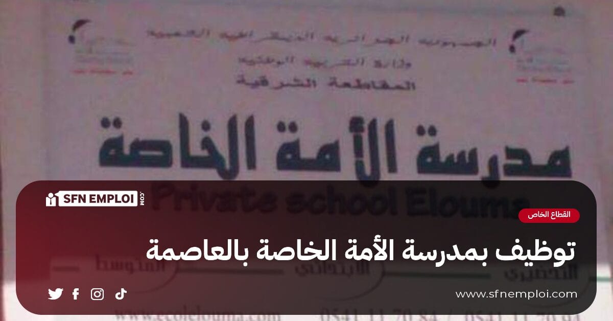 توظيف بمدرسة الأمة الخاصة بالجزائر العاصمة - SFN Emploi توظيف بمدرسة الأمة الخاصة بالجزائر العاصمة - SFN Emploi