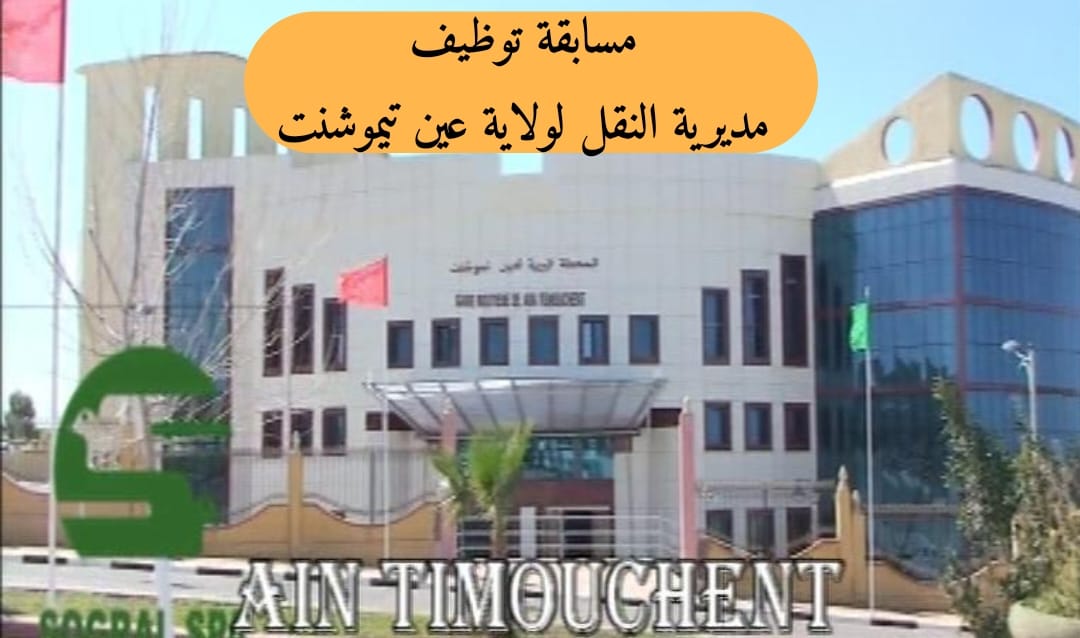 مسابقة توظيف بمديرية النقل لولاية عين تموشنت - SFN Emploi