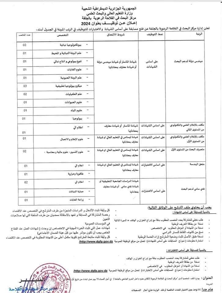 إعلان توظيف بمركز البحث في الفلاحة الرعوية بالجلفة (24 منصب) - SFN Emploi إعلان توظيف بمركز البحث في الفلاحة الرعوية بالجلفة (24 منصب) - SFN Emploi