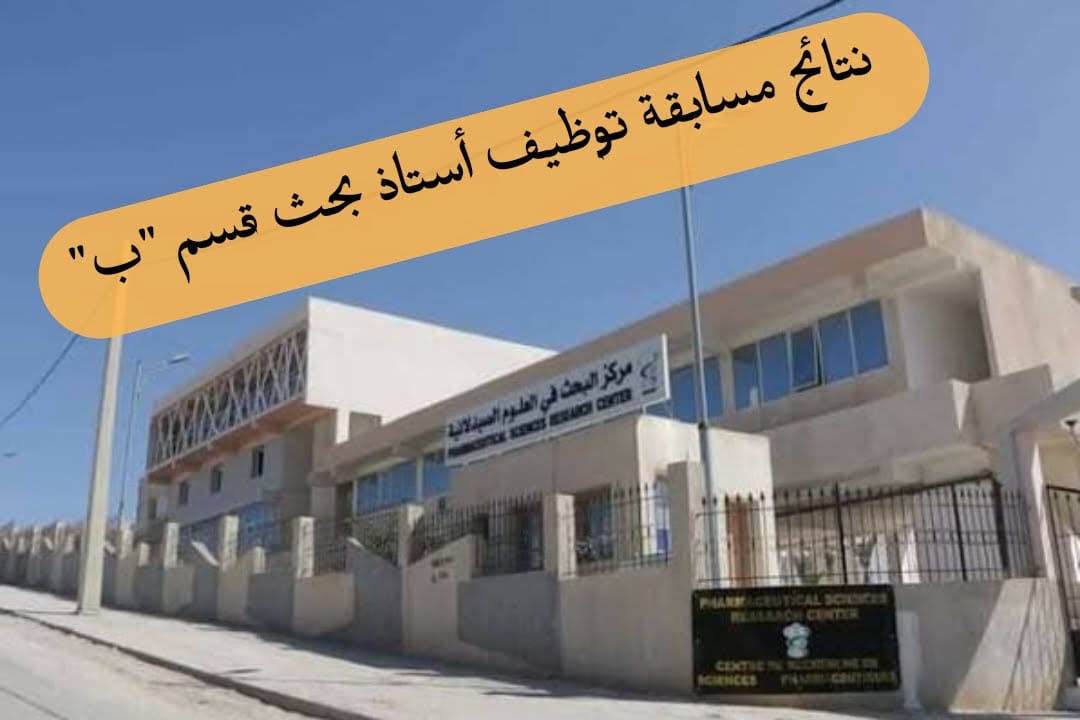 نتائج المسابقة على أساس الشهادات لتوظيف أستاذ بحث قسم ب بمركز البحث في العلوم الصيدلانية - SFN Emploi