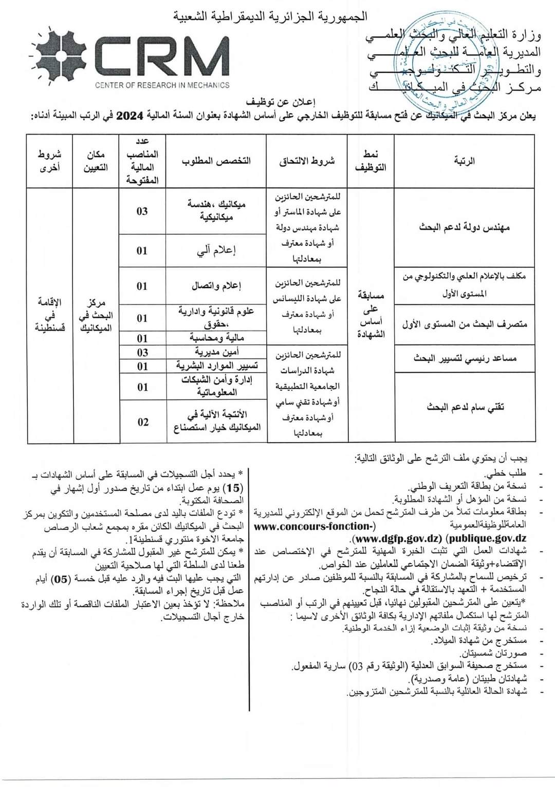 مركز البحث في الميكانيك يعلن عن مسابقة توظيف خارجي (14 منصب) - SFN Emploi مركز البحث في الميكانيك يعلن عن مسابقة توظيف خارجي (14 منصب) - SFN Emploi