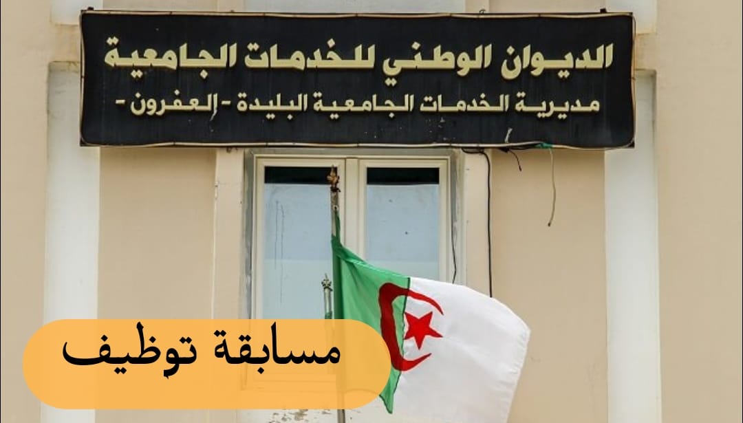 مسابقة توظيف بمديرية الخدمات الجامعية البليدة العفرون(10 مناصب) - SFN Emploi