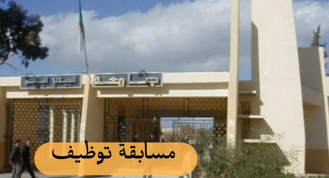 مسابقة توظيف بجامعة سيدي بلعباس - SFN Emploi