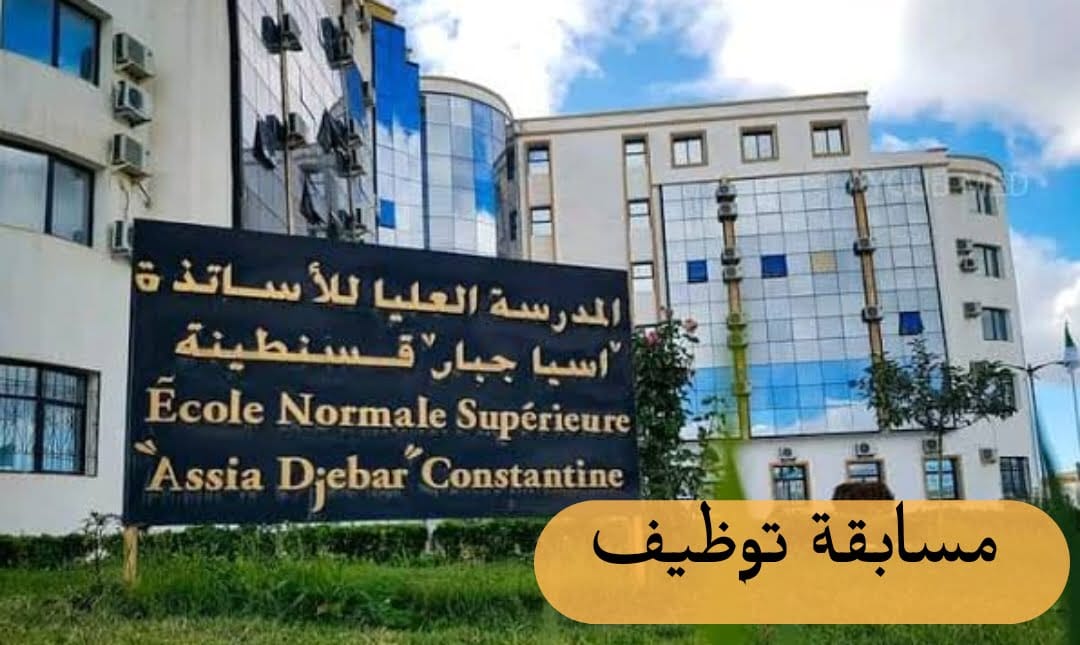 مسابقة توظيف بالمدرسة العليا للأساتذة اسيا جبار بقسنطينة - SFN Emploi