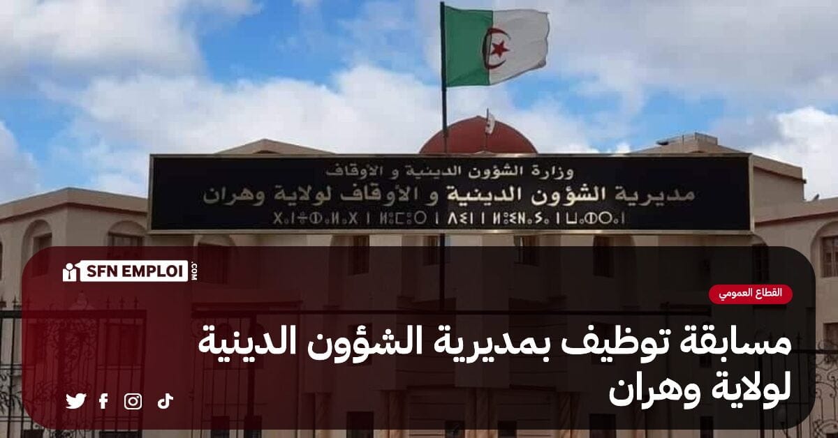 مسابقة توظيف بمديرية الشؤون الدينية لولاية وهران (11 منصب ) - SFN Emploi مسابقة توظيف بمديرية الشؤون الدينية لولاية وهران (11 منصب ) - SFN Emploi
