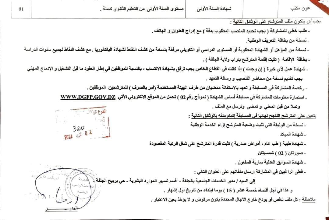 مسابقة توظيف بمديرية الخدمات الجامعية لولاية الجلفة - SFN Emploi