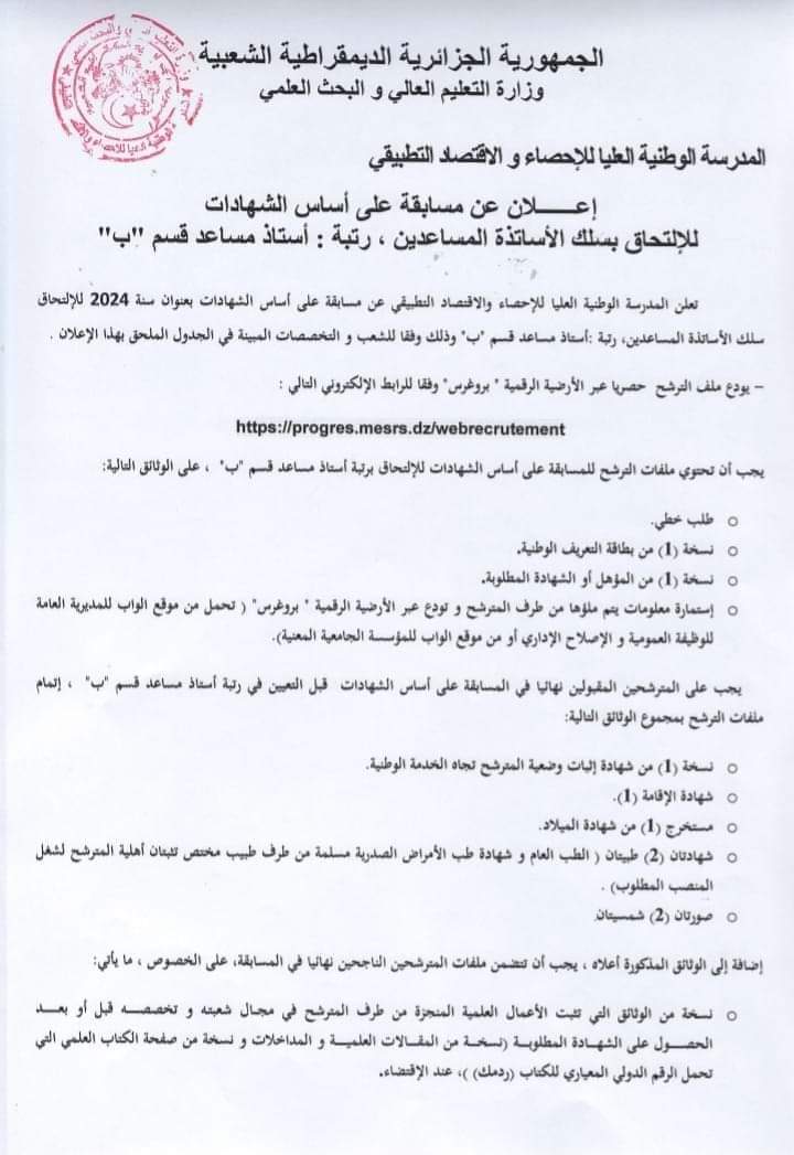 مسابقة توظيف المدرسة الوطنية العليا للإحصاء و الاقتصاد التطبيقي - SFN Emploi