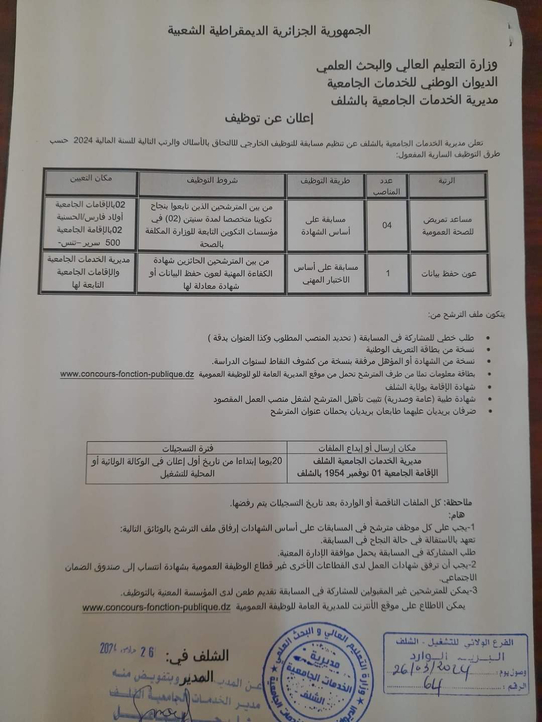 مسابقة توظيف بمديرية الخدمات الجامعية بالشلف(5 مناصب) - SFN Emploi مسابقة توظيف بمديرية الخدمات الجامعية بالشلف(5 مناصب) - SFN Emploi