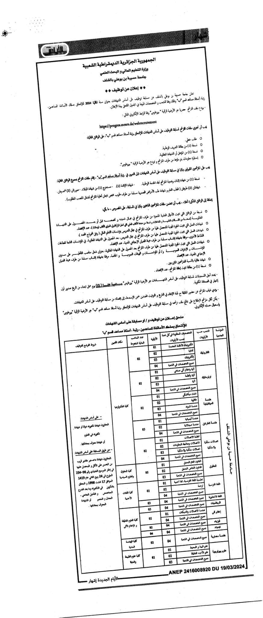 مسابقة توظيف بجامعة الشلف - SFN Emploi