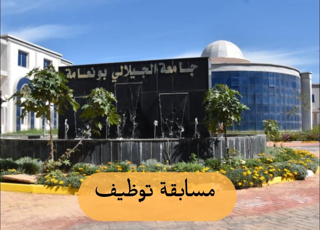 مسابقة توظيف بجامعة خميس مليانة - SFN Emploi مسابقة توظيف بجامعة خميس مليانة - SFN Emploi