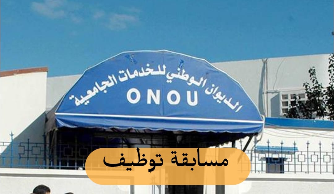 مسابقة توظيف بمديرية الخدمات الجامعية لولاية عين الدفلى - SFN Emploi