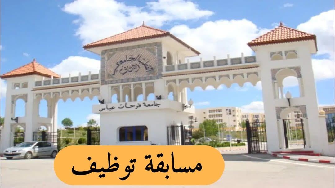 مسابقة توظيف بجامعة سطيف 1 - SFN Emploi