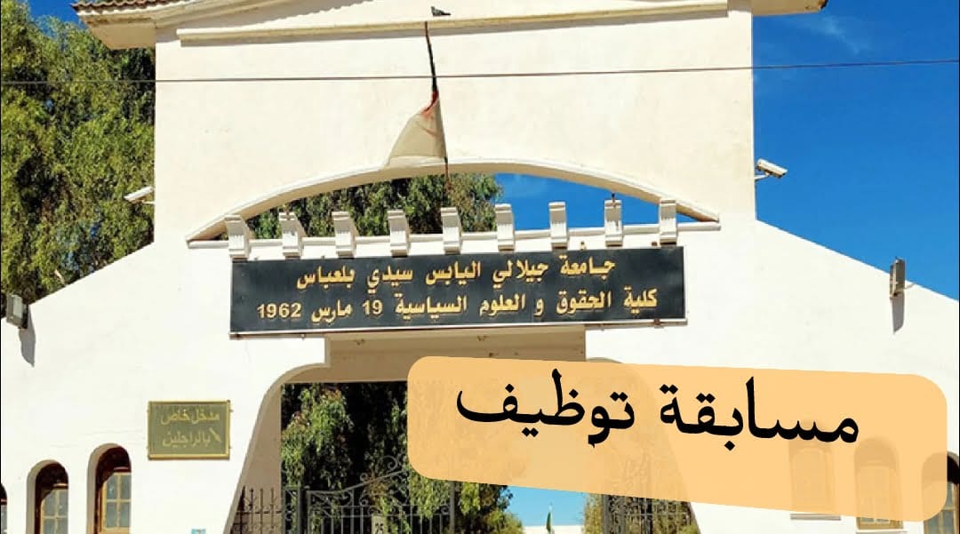 مسابقة توظيف بجامعة سيدي بلعباس - SFN Emploi مسابقة توظيف بجامعة سيدي بلعباس - SFN Emploi