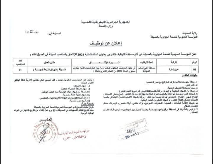 مسابقات توظيف بقطاع الصحة في أكثر من 20 ولاية (206 مناصب) - SFN Emploi