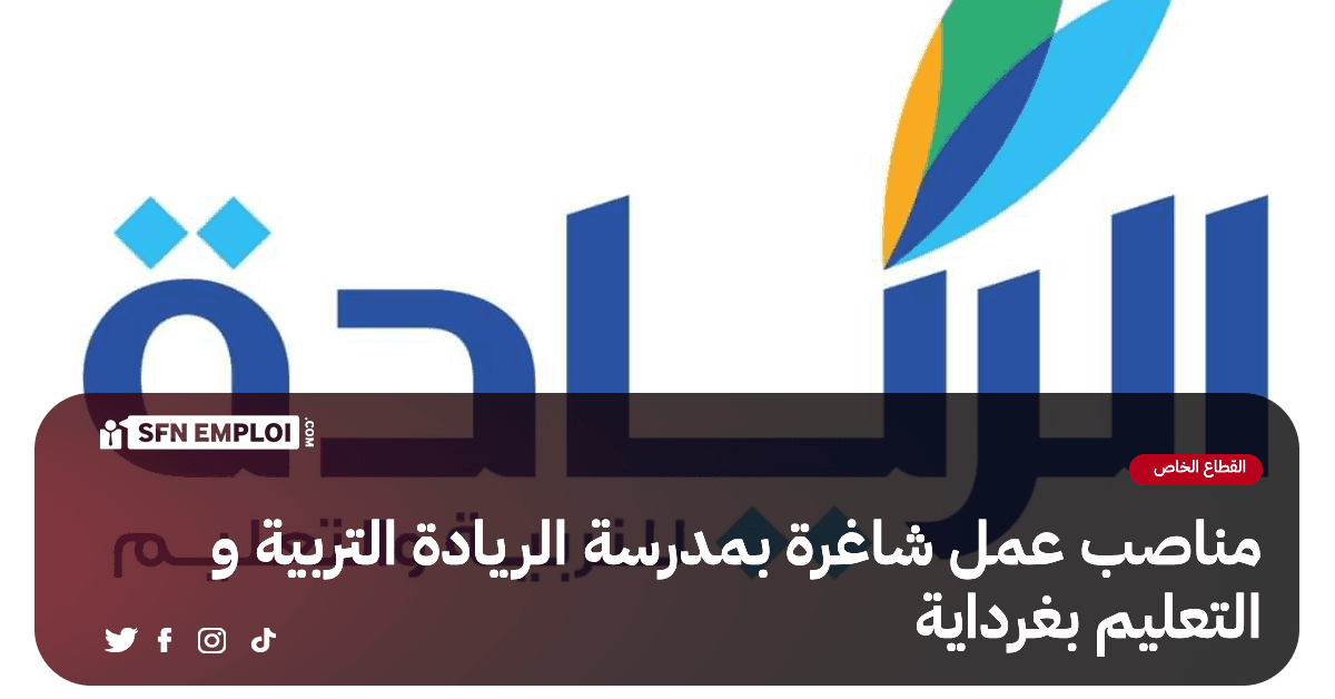 مناصب عمل شاغرة بمدرسة الريادة للتربية و التعليم بغرداية - SFN Emploi مناصب عمل شاغرة بمدرسة الريادة للتربية و التعليم بغرداية - SFN Emploi