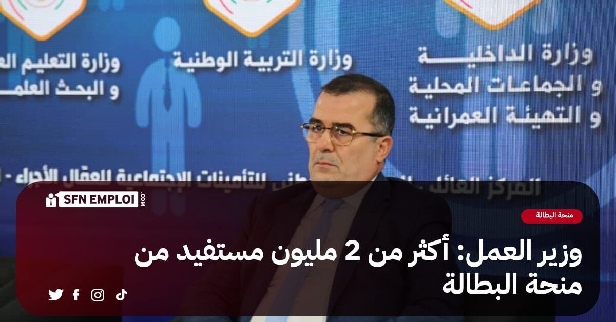 وزير العمل:أكثر من 2 مليون مستفيد من منحة البطالة - SFN Emploi وزير العمل:أكثر من 2 مليون مستفيد من منحة البطالة - SFN Emploi