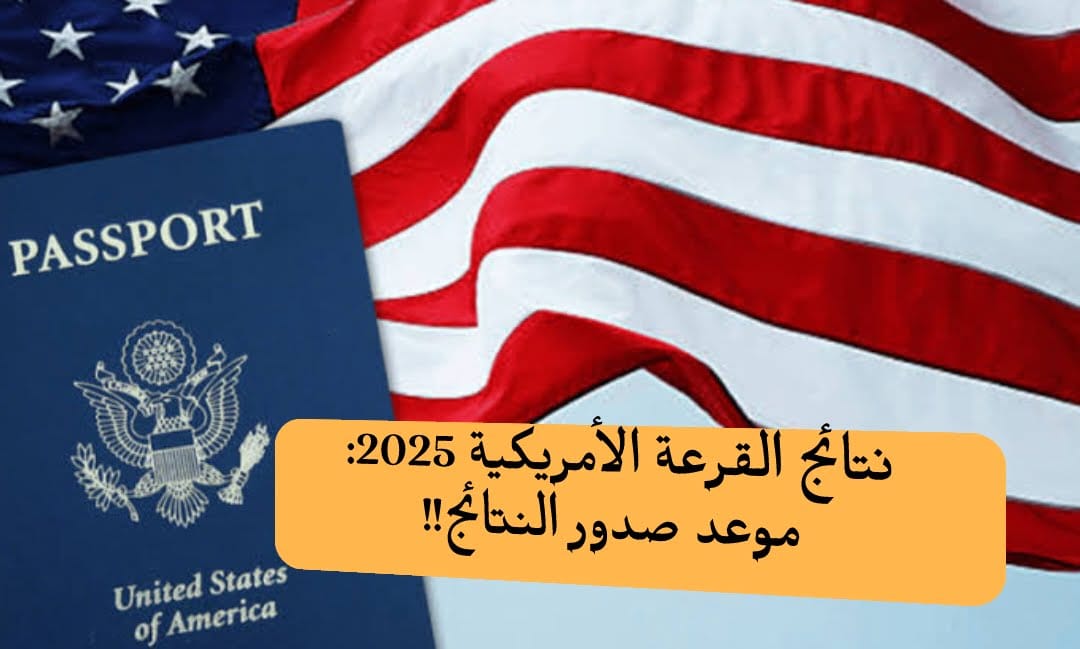 نتائج القرعة الأمريكية 2025 : هذا موعد صدور النتائج - SFN Emploi نتائج القرعة الأمريكية 2025 : هذا موعد صدور النتائج - SFN Emploi