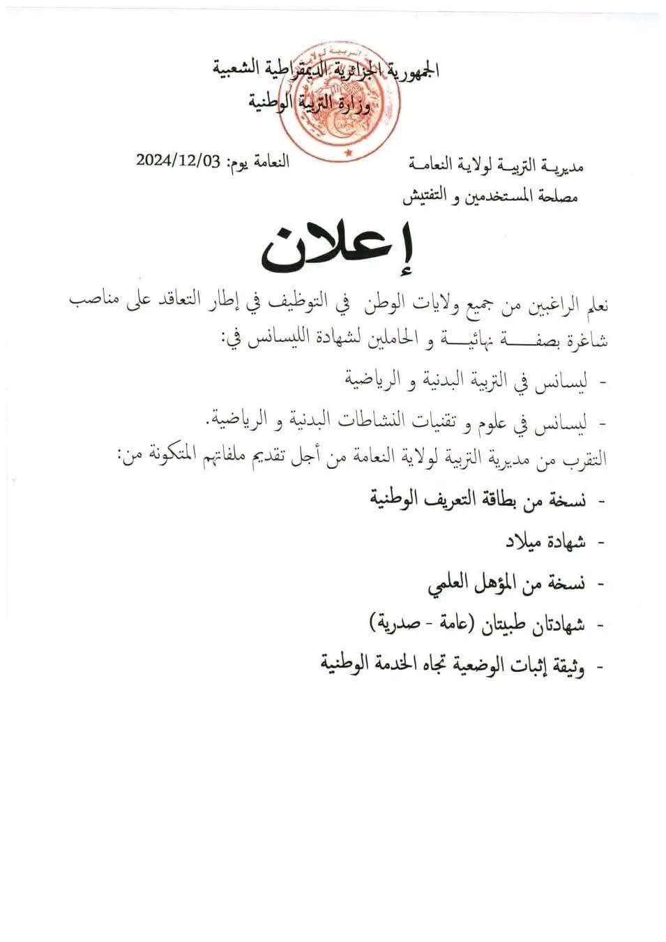 اعلان توظيف اساتذة متعاقدين من جميع ولايات الوطن - SFN Emploi اعلان توظيف اساتذة متعاقدين من جميع ولايات الوطن - SFN Emploi