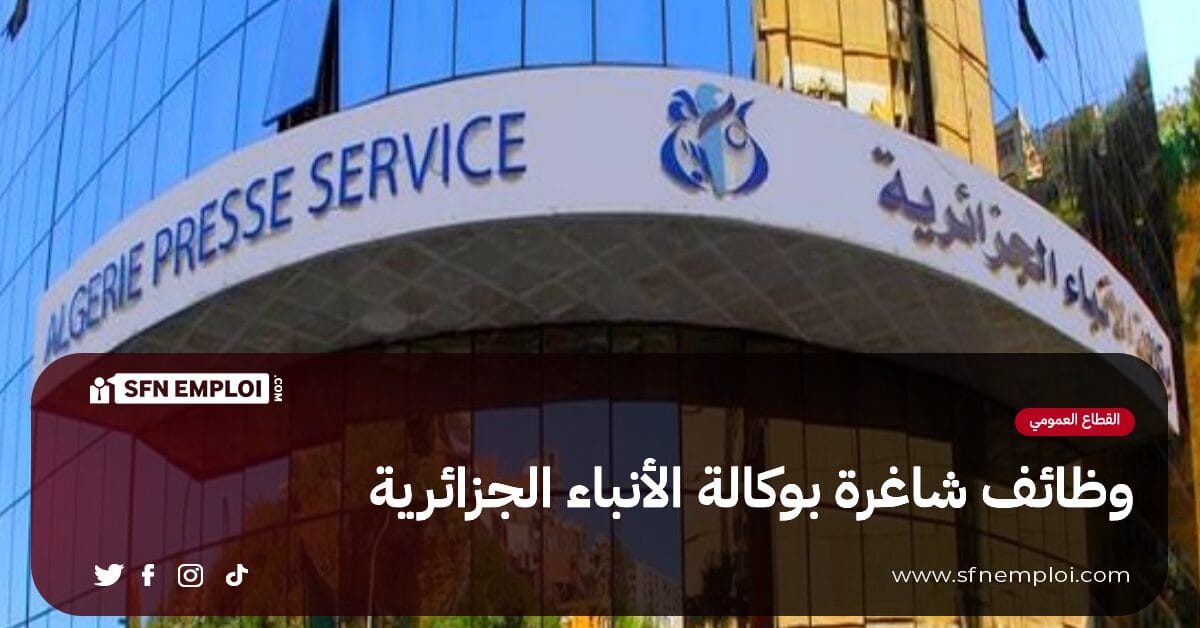 وظائف شاغرة بوكالة الأنباء الجزائرية - SFN Emploi