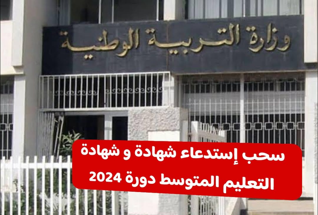 سحب إستدعاء شهادة البكالوريا و شهادة التعليم المتوسط بداية من 05 ماي - SFN Emploi