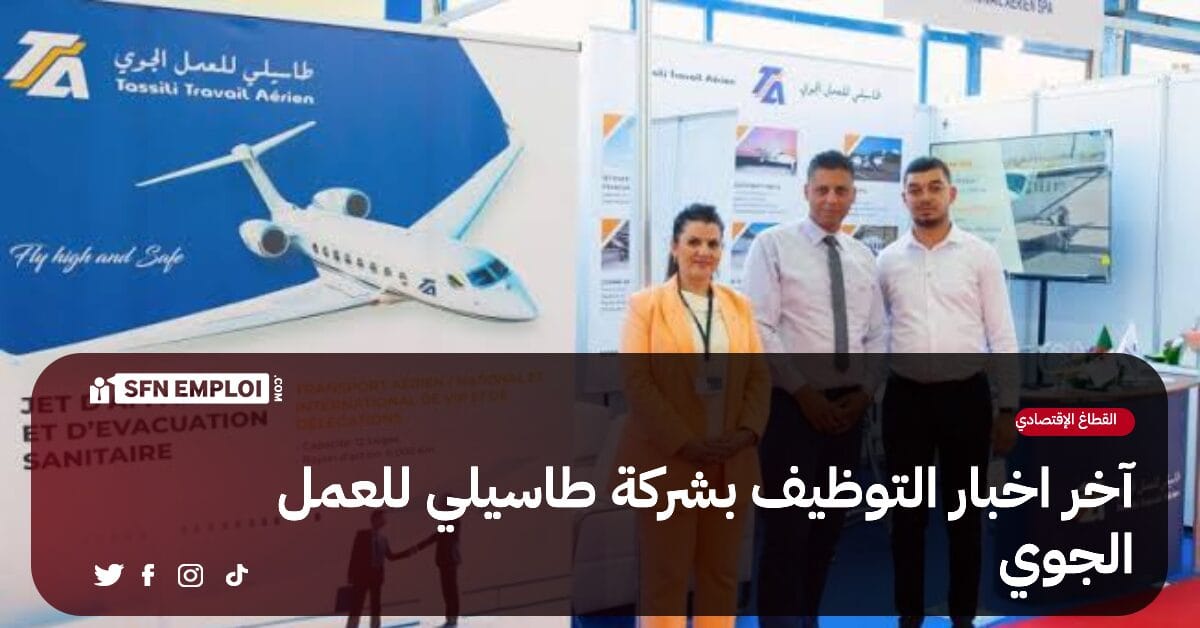 آخر أخبار التوظيف بشركة طاسيلي للعمل الجوي - SFN Emploi